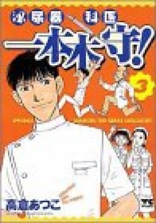 泌尿器科医一本木守!3巻の表紙