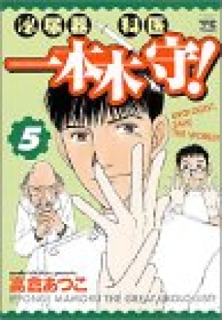 泌尿器科医一本木守!5巻の表紙