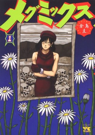 メグミックス1巻の表紙