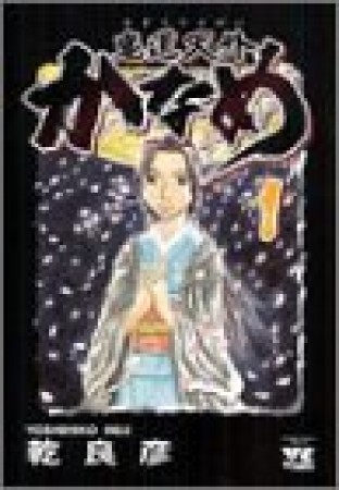 鬼道天外かなめ1巻の表紙