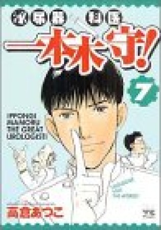 泌尿器科医一本木守!7巻の表紙