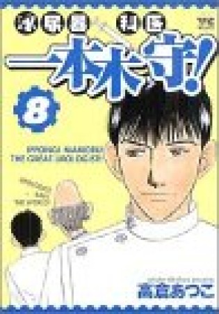 泌尿器科医一本木守!8巻の表紙