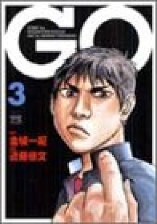 GO3巻の表紙