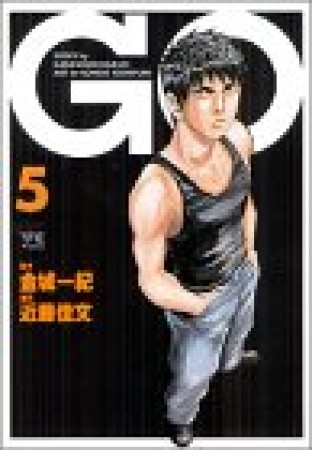 GO5巻の表紙