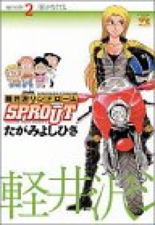 軽井沢シンドロームSPROUT2巻の表紙