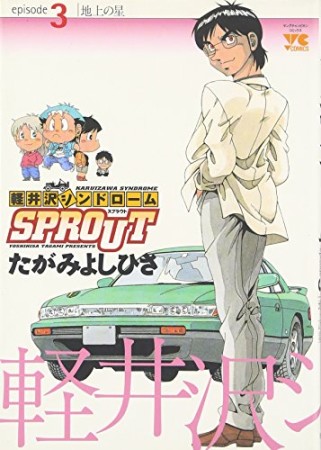 軽井沢シンドロームSPROUT3巻の表紙