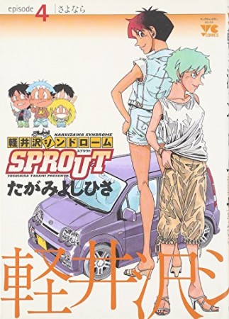 軽井沢シンドロームSPROUT4巻の表紙