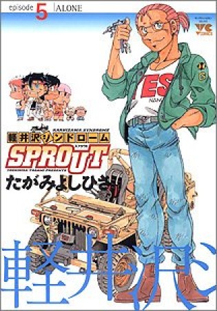 軽井沢シンドロームSPROUT5巻の表紙