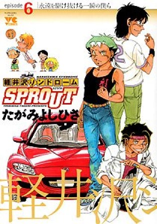 軽井沢シンドロームSPROUT6巻の表紙