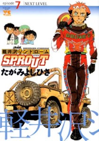 軽井沢シンドロームSPROUT7巻の表紙