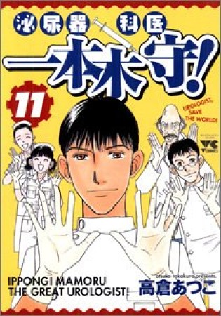 泌尿器科医一本木守!11巻の表紙