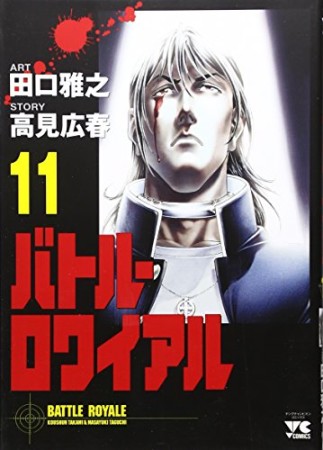 バトル・ロワイアル11巻の表紙