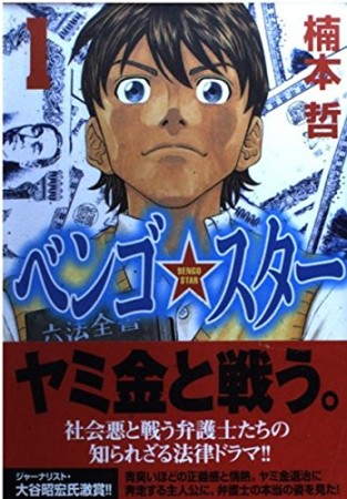 ベンゴ☆スター1巻の表紙