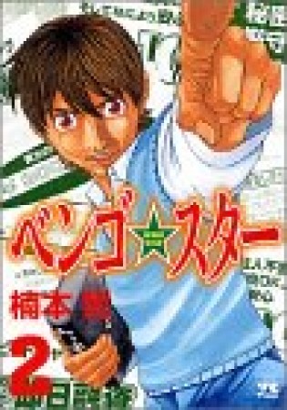 ベンゴ☆スター2巻の表紙