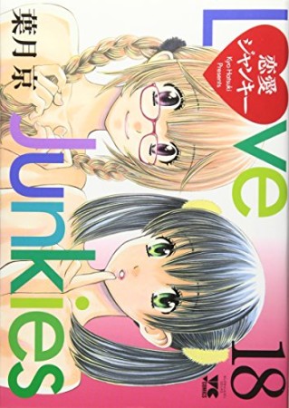 恋愛ジャンキー18巻の表紙