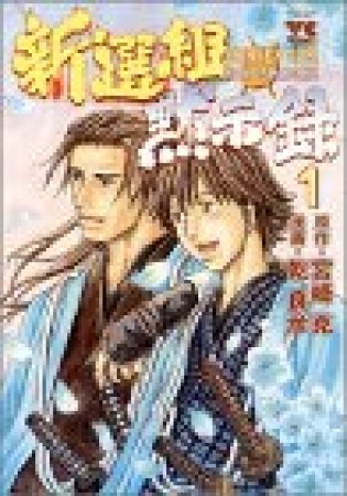 新選組黙示録1巻の表紙