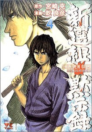 新選組黙示録4巻の表紙