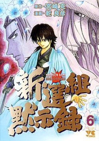 新選組黙示録6巻の表紙