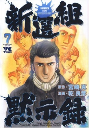 新選組黙示録7巻の表紙