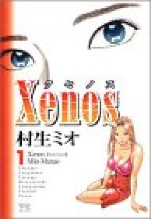 Xenos1巻の表紙