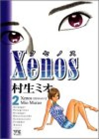 Xenos2巻の表紙