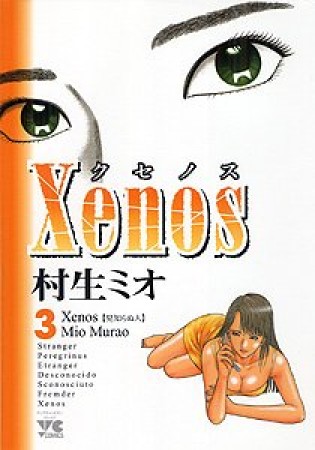 Xenos3巻の表紙