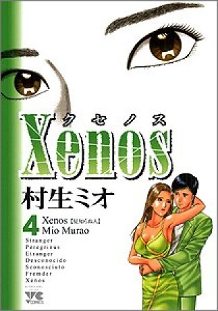 Xenos4巻の表紙