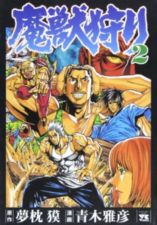 魔獣狩り2巻の表紙