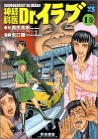 神経科医Dr.イラブ1巻の表紙