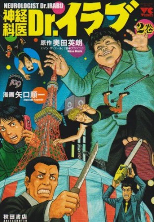 神経科医Dr.イラブ2巻の表紙