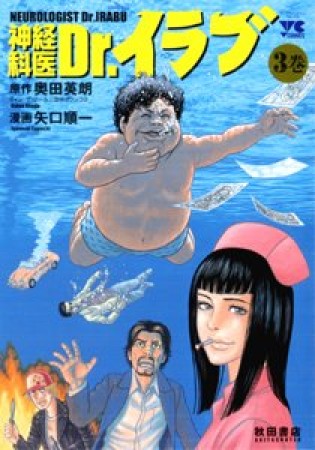 神経科医Dr.イラブ3巻の表紙