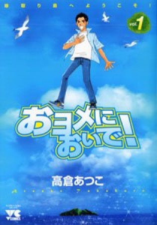 おヨメにおいで!1巻の表紙