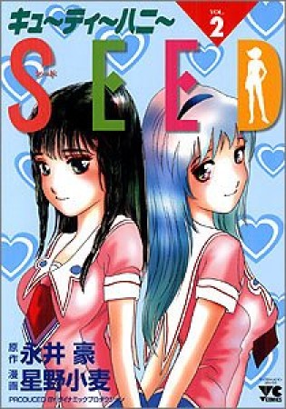 キューティーハニー seed2巻の表紙