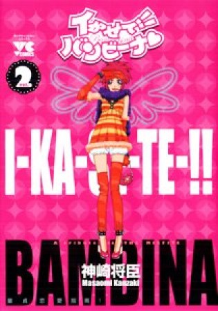 イかせて!!バンビーナ2巻の表紙