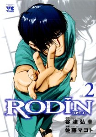 Rodin2巻の表紙