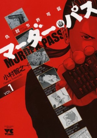 マーダー・パス1巻の表紙