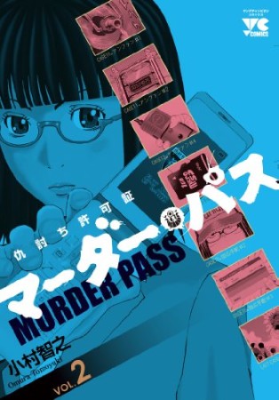 マーダー・パス2巻の表紙