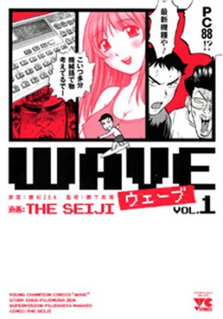Wave1巻の表紙