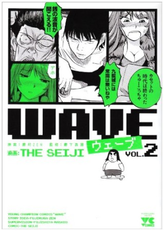 Wave2巻の表紙