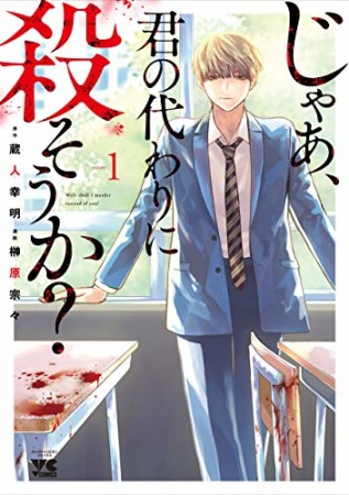 じゃあ、君の代わりに殺そうか？1巻の表紙