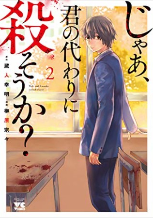 じゃあ、君の代わりに殺そうか？2巻の表紙