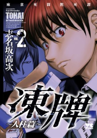 凍牌 人柱篇 うにたべたい さんの漫画レビュー 口コミ 感想 評価 ネタバレ Comicspace コミックスペース