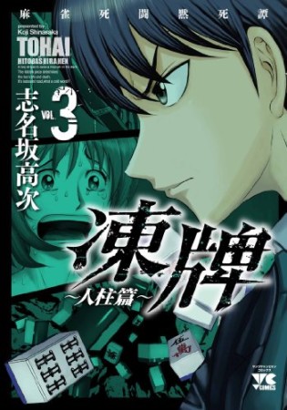 凍牌 人柱篇 うにたべたい さんの漫画レビュー 口コミ 感想 評価 ネタバレ Comicspace コミックスペース