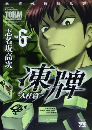 凍牌 人柱篇 うにたべたい さんの漫画レビュー 口コミ 感想 評価 ネタバレ Comicspace コミックスペース