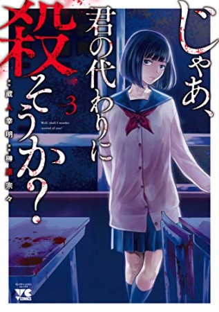 じゃあ、君の代わりに殺そうか？3巻の表紙