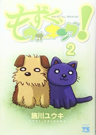 もずく、ウォーキング!2巻の表紙