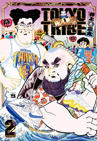 TOKYO TRIBE WARU2巻の表紙