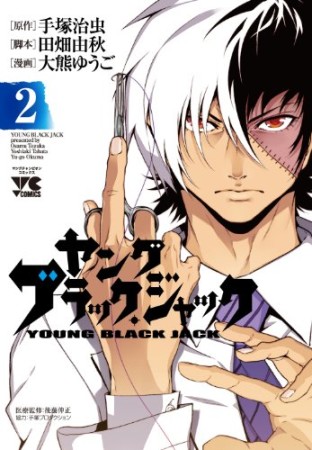 ヤングブラック ジャック 手塚治虫 のあらすじ 感想 評価 Comicspace コミックスペース