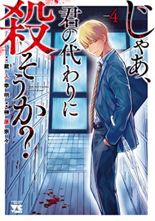 じゃあ、君の代わりに殺そうか？4巻の表紙