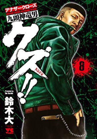 クズ!! アナザークローズ九頭神竜男8巻の表紙